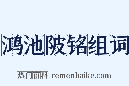 鸿池陂铭组词是什么意思的图片